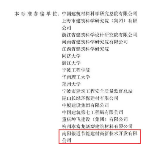恭喜南陽(yáng)銀通獲JGJ/T253-2019《無機(jī)輕集料砂漿保溫系統(tǒng)技術(shù)標(biāo)準(zhǔn)》參編單位